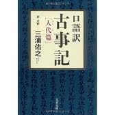 口語訳 古事記―人代篇 (文春文庫)