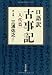 口語訳 古事記―人代篇 (文春文庫)