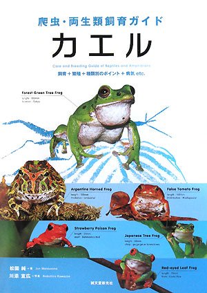 Cover image : 爬虫・両生類飼育ガイド カエル―飼育＋繁殖＋種類別のポイント＋病気 etc.