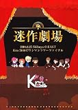 迷作劇場 [DVD]