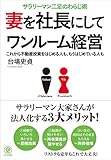妻を社長にしてワンルーム経営