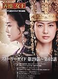 「善徳女王」公式ガイドブック　下巻