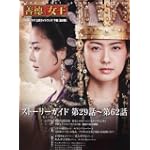 「善徳女王」公式ガイドブック　下巻