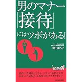 男のマナー 「接待」にはツボがある! (プレイブックス 885)