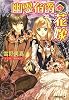 幽霊伯爵の花嫁 (小学館ルルル文庫 み 4-1)