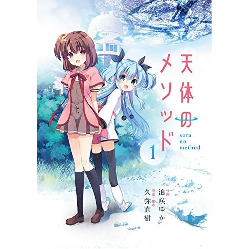 天体のメソッド (1) (電撃コミックスNEXT)