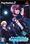 星色のおくりもの　PS2限定版