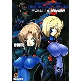 マブラヴ オルタネイティヴ トータル・イクリプス 4 懺業の戦野 (ファミ通文庫)