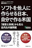 ソフトを他人に作らせる日本、自分で作る米国