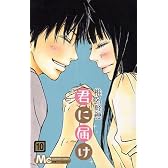 君に届け 10 (マーガレットコミックス)