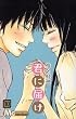 君に届け (10) (マーガレットコミックス)