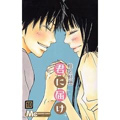 君に届け 10 (マーガレットコミックス)