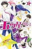 五ツ星プリンス（１）（分冊版） (別冊フレンドコミックス)