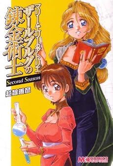 マリーとエリーのアトリエ ザールブルグの錬金術士 Second Season (マジキューコミックス)