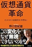 仮想通貨革命---ビットコインは始まりにすぎない