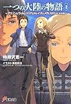 一つの大陸の物語 (下) ~アリソンとヴィルとリリアとトレイズとメグとセロンとその他~ (電撃文庫)