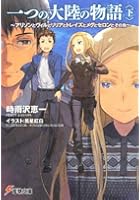 一つの大陸の物語 アリソンとヴィルとリリアとトレイズとメグとセロンとその他 下