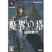 魔界の塔