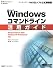 Microsoft Windowsコマンドライン活用ガイド―Windows Server 2003/Windows XP Professional対応 (マイクロソフト公式解説書)