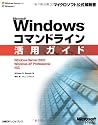 Microsoft Windowsコマンドライン活用ガイド―Windows Server 2003/Windows XP Professional対応 (マイクロソフト公式解説書)
