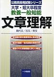 大学・短大卒程度 教養一般知能 文章理解―現代文/古文/英文 (公務員採用試験シリーズ)