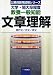 大学・短大卒程度 教養一般知能 文章理解―現代文/古文/英文 (公務員採用試験シリーズ) 4565054760 JPEG画像(小)