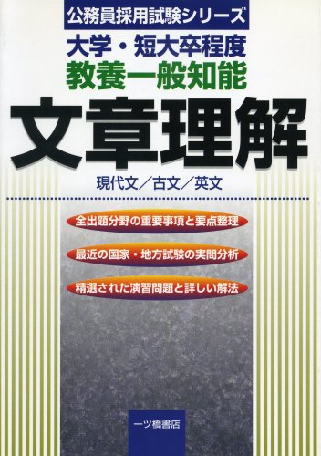 大学・短大卒程度 教養一般知能 文章理解―現代文/古文/英文 (公務員採用試験シリーズ)のJPEG画像