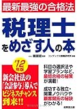 書評 税理士をめざす人の本〈’12年版〉―最新最強の合格法 by pitopito