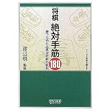 絶対手筋180