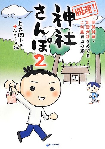 伊勢神宮・出雲大社をめぐるご利益満点の旅 開運! 神社さんぽ2