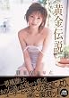黄金伝説 明日香の原点 [DVD]