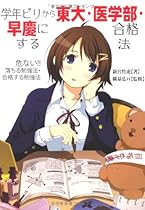 学年ビリから東大・医学部・早慶に合格する法 (YELL books)