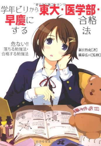 学年ビリから東大・医学部・早慶に合格する法 (YELL books)