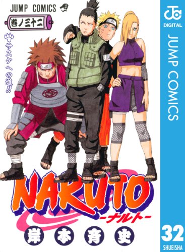 NARUTO―ナルト― モノクロ版 32 ジャンプコミックスDIGITAL