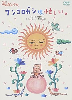 NHKみんなのうた ｢フンコロガシは、忙しい。｣ [DVD]
