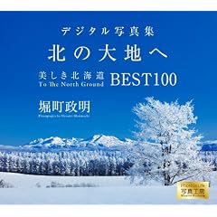 �k�̑�n��/�������k�C�� BEST100 �f�W�^���t�H�g�t���[���ʐ^�W