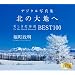 �k�̑�n��/�������k�C�� BEST100 �f�W�^���t�H�g�t���[���ʐ^�W
