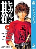 書評 ヒカルの碁 5 by Tetsu Okamoto