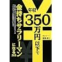 �N��350���~�ȉ��ŋ������T�����[�}���ɂȂ���@