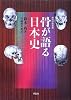 骨が語る日本史