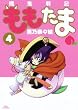 殲鬼戦記ももたま (4)初回限定版 (BLADE COMICS)