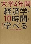 大学４年間の経済学が１０時間でざっと学べる