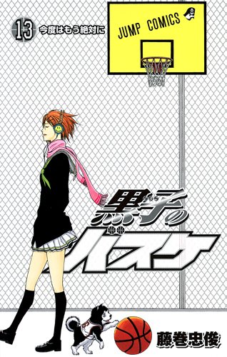 黒子のバスケ 13 (ジャンプコミックス)
