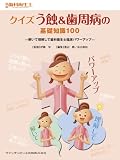 別冊 クイズ う蝕&歯周病の基礎知識100 (別冊歯科衛生士)