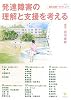 発達障害の理解と支援を考える (臨床心理学増刊 第 2号)