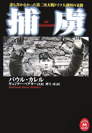 Cover image : 捕虜―誰も書かなかった第二次大戦ドイツ人虜囚の末路 (学研M文庫)