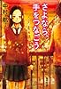 さよなら、手をつなごう (集英社文庫 な 52-2)