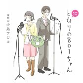 ドラマCD となりの801ちゃん