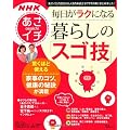 NHKあさイチ 毎日がラクになる暮らしの「スゴ技」 (TJMOOK) (TJ MOOK)