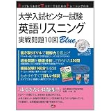 大学入試センター試験英語リスニング実戦問題10回Blue